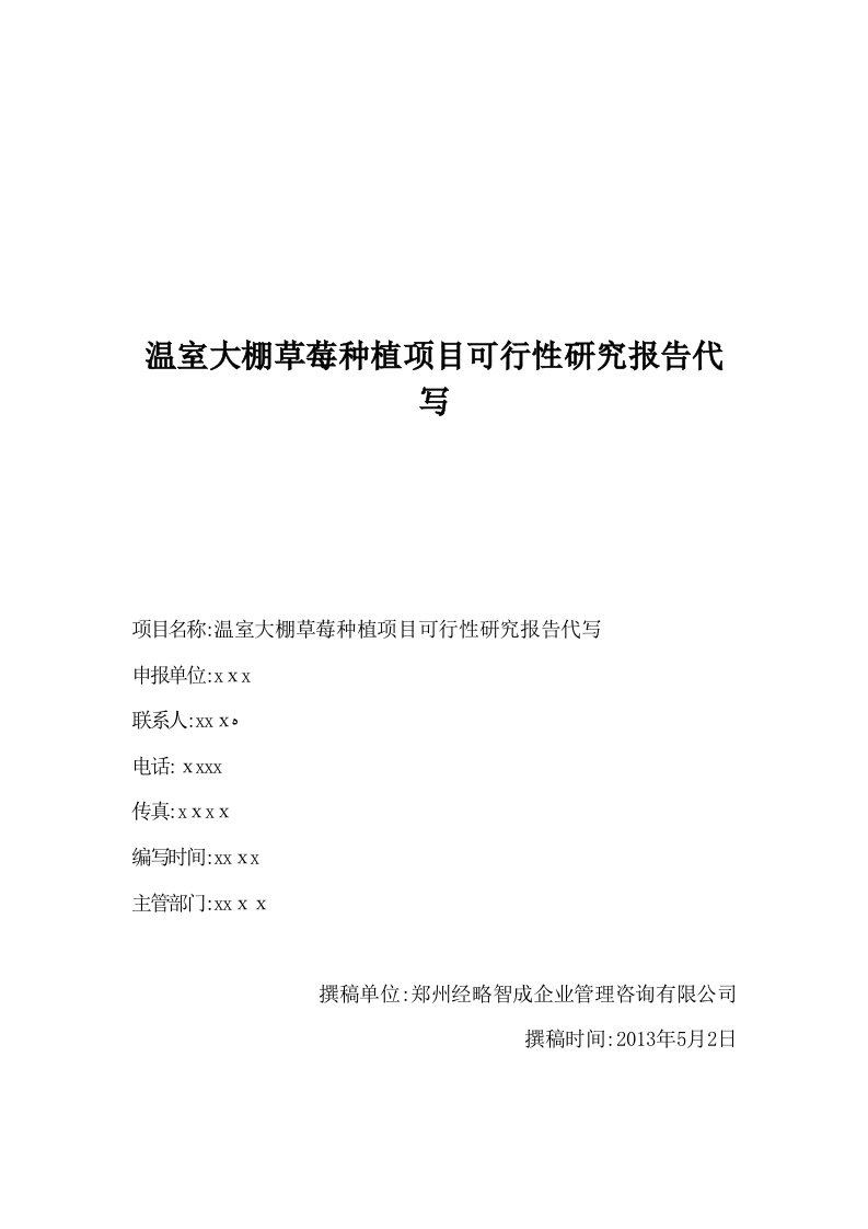 温室大棚草莓种植项目可行性研究报告代写