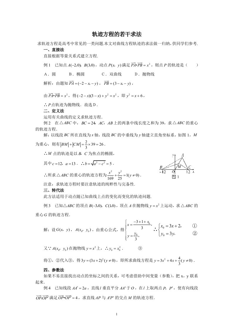 圆锥曲线轨迹及方程求法大全