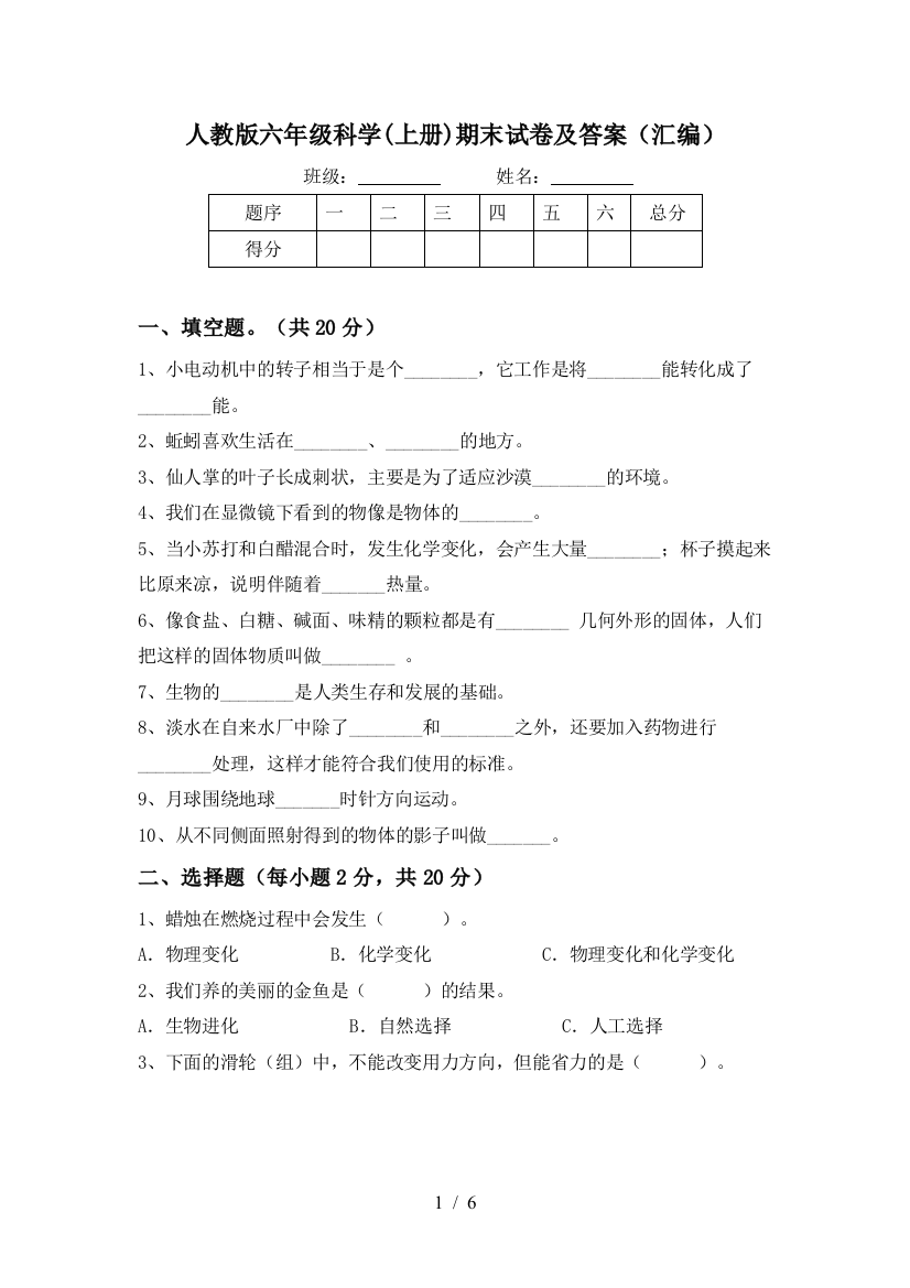 人教版六年级科学(上册)期末试卷及答案(汇编)