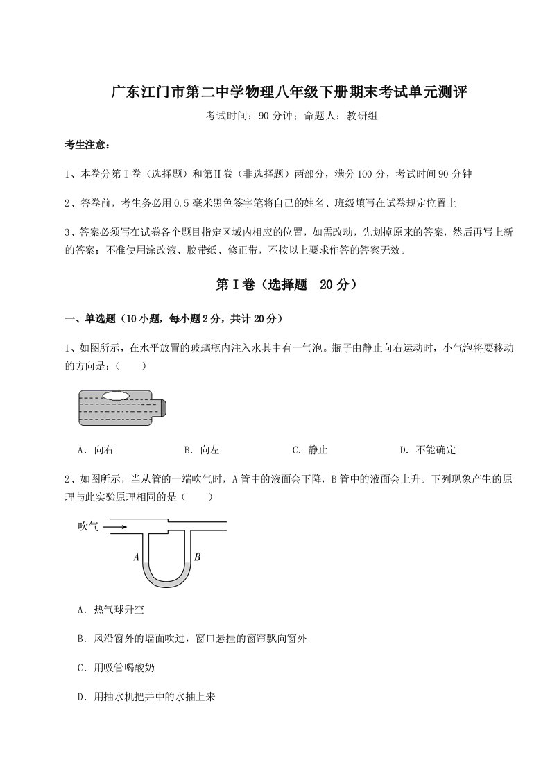 强化训练广东江门市第二中学物理八年级下册期末考试单元测评练习题（含答案解析）