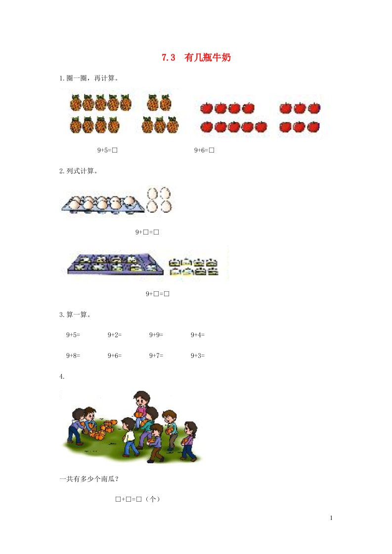 一年级数学上册七加与减二7.3有几瓶牛奶练习题新人教版