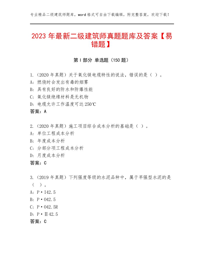 2023年最新二级建筑师真题题库及答案【易错题】