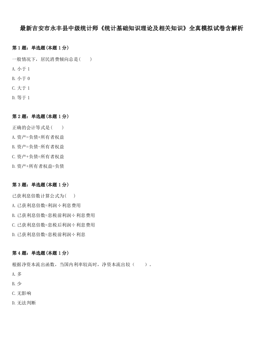 最新吉安市永丰县中级统计师《统计基础知识理论及相关知识》全真模拟试卷含解析