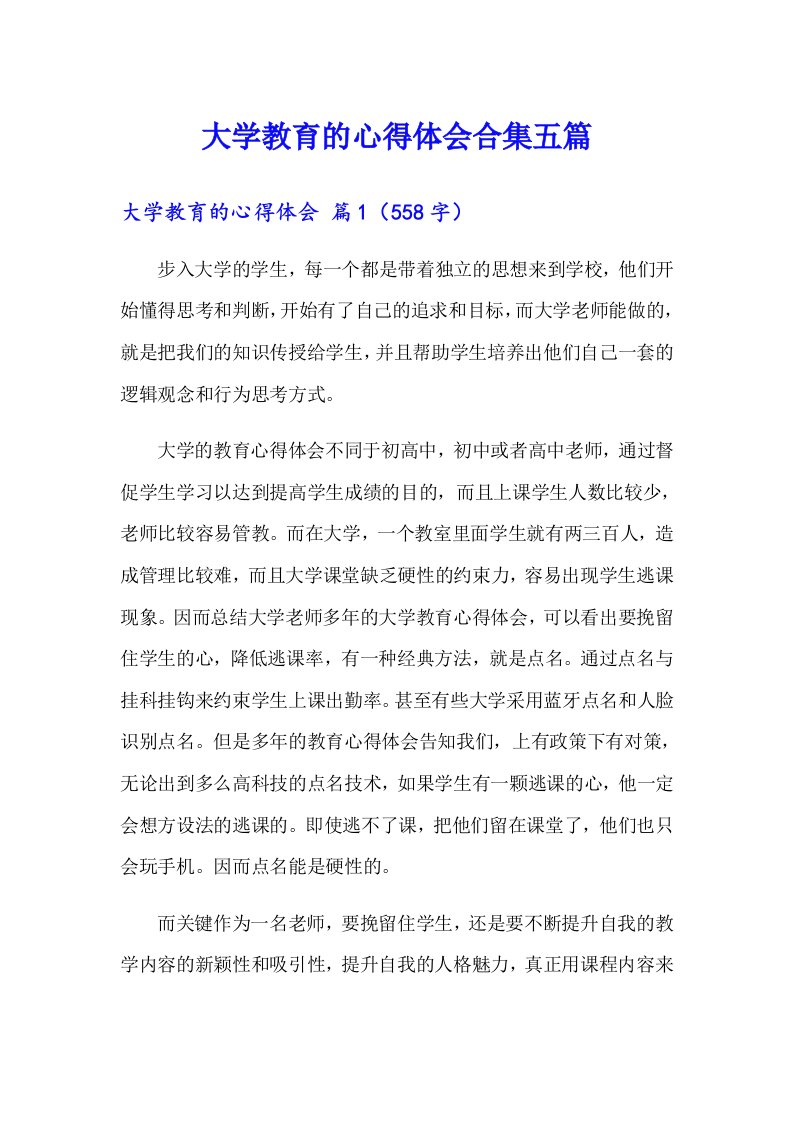 大学教育的心得体会合集五篇