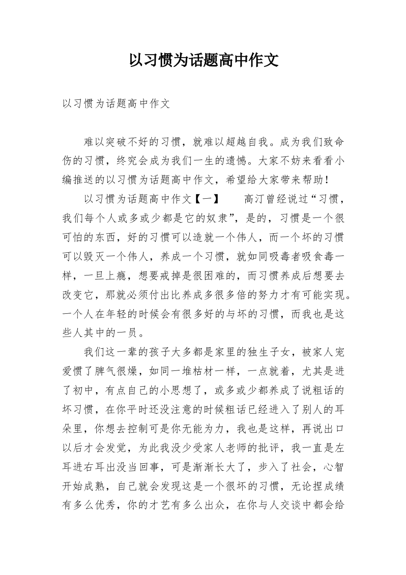 以习惯为话题高中作文