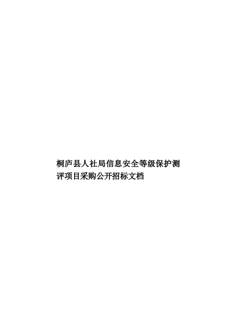 桐庐县人社局信息安全等级保护测评项目采购公开招标文档模板