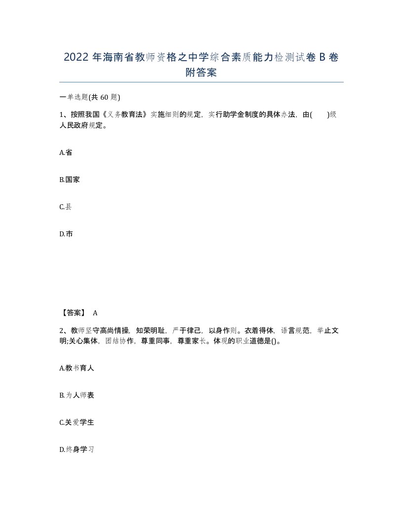 2022年海南省教师资格之中学综合素质能力检测试卷B卷附答案