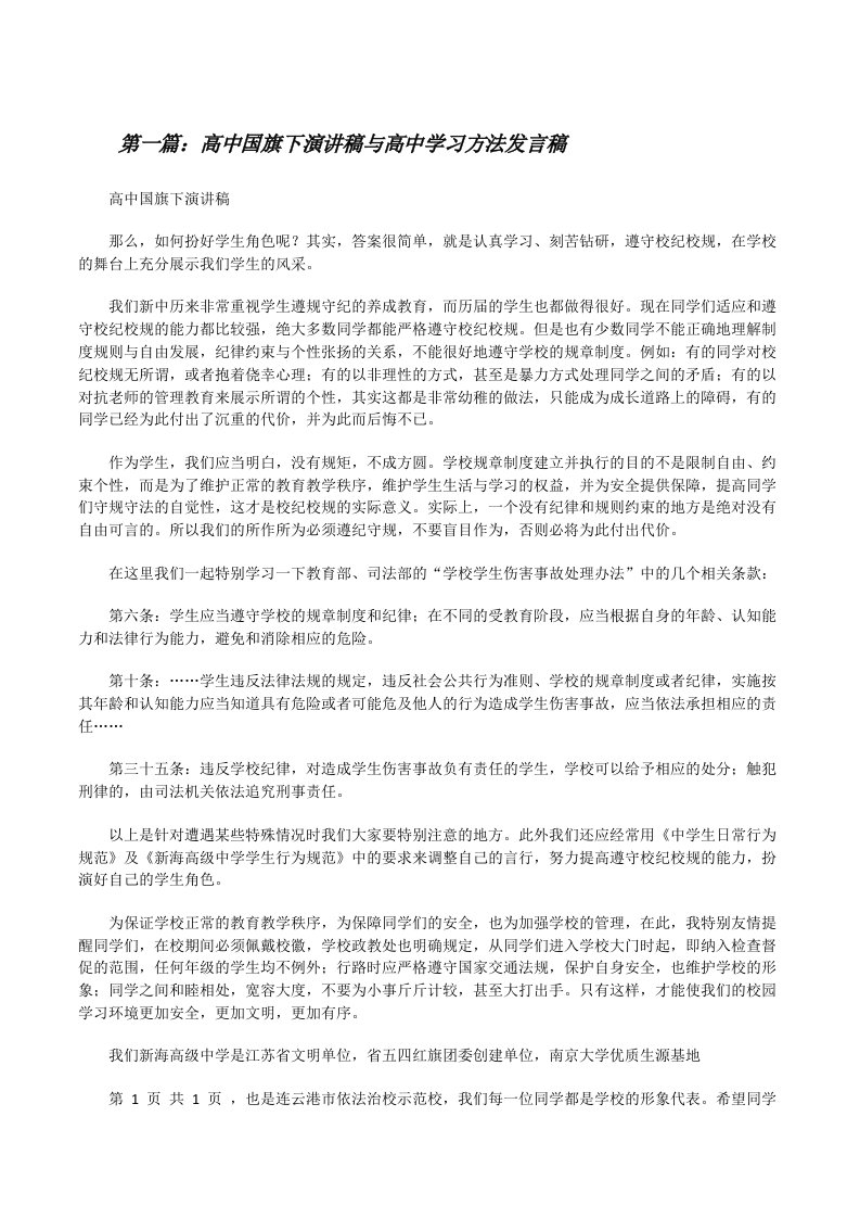 高中国旗下演讲稿与高中学习方法发言稿[修改版]