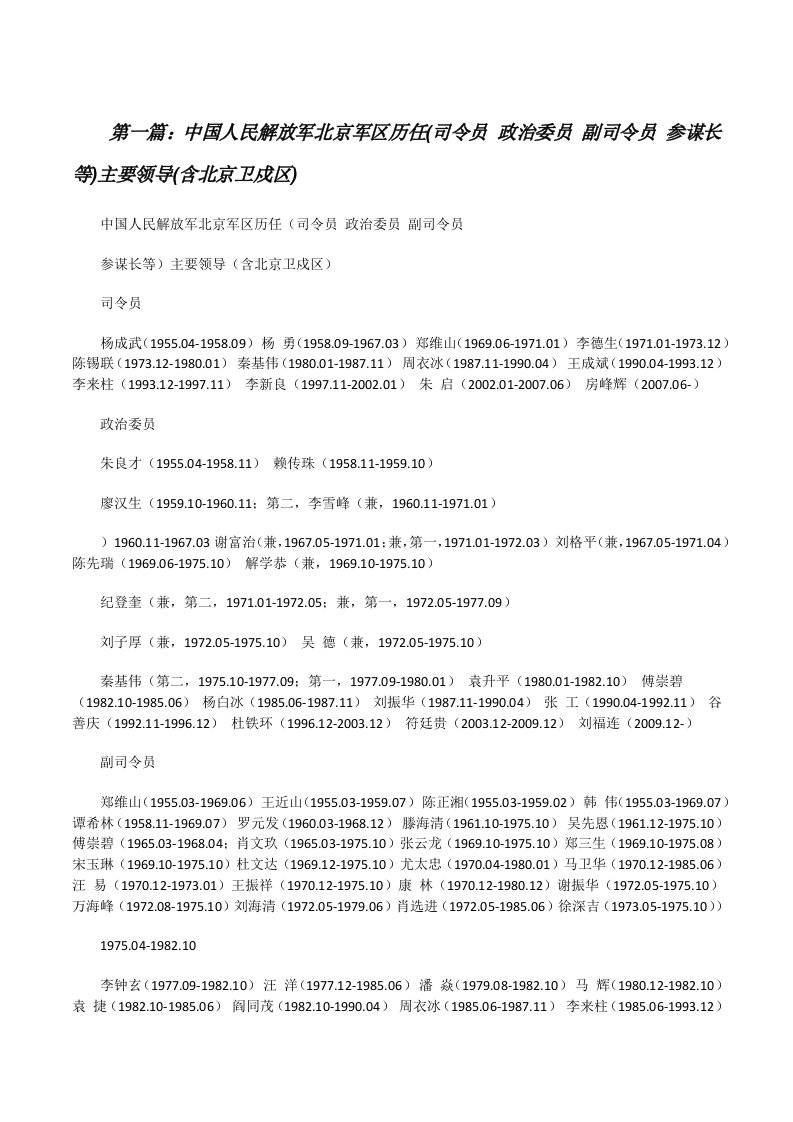 中国人民解放军北京军区历任(司令员政治委员副司令员参谋长等)主要领导(含北京卫戍区)[修改版]