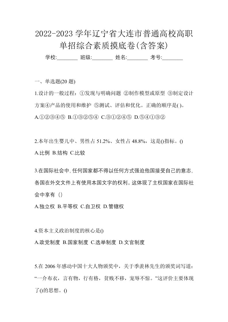 2022-2023学年辽宁省大连市普通高校高职单招综合素质摸底卷含答案