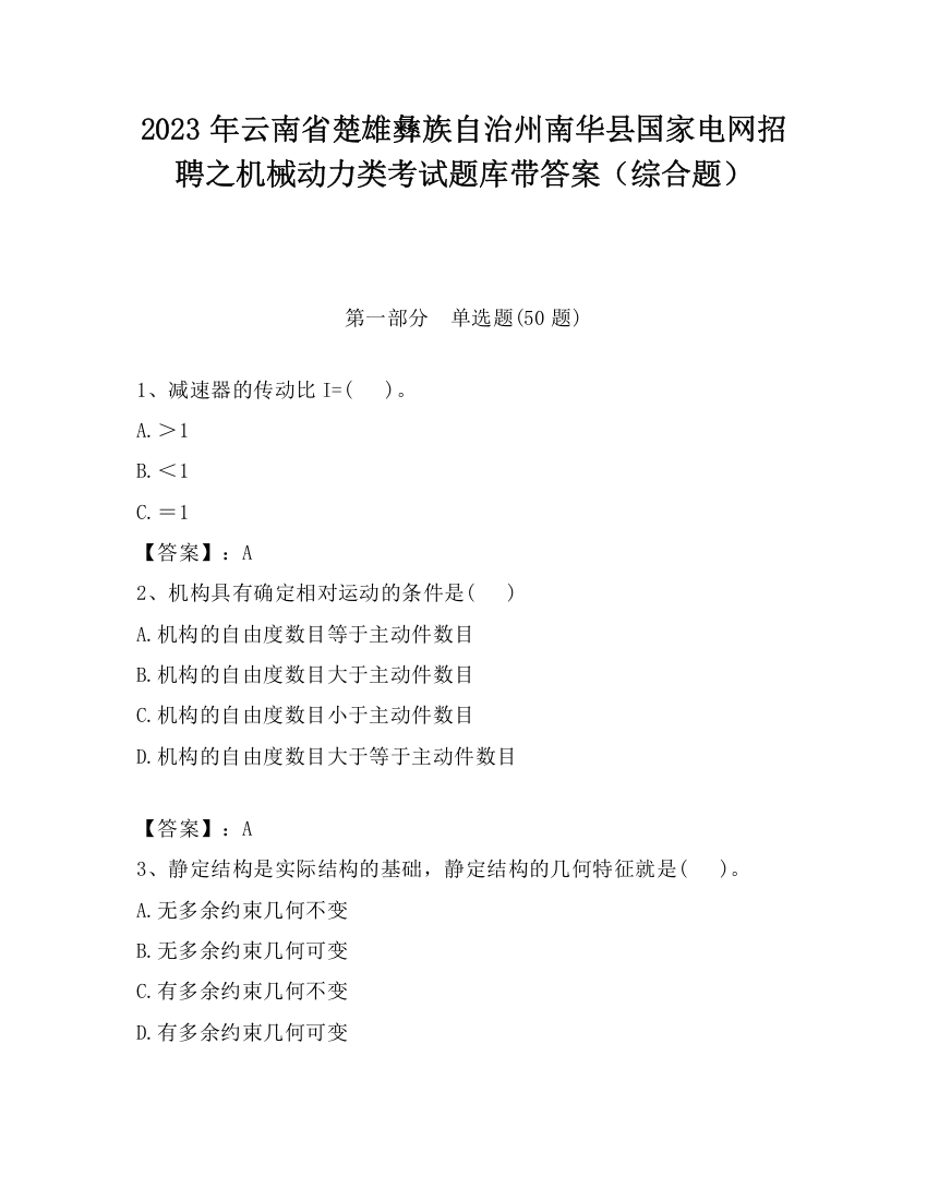 2023年云南省楚雄彝族自治州南华县国家电网招聘之机械动力类考试题库带答案（综合题）