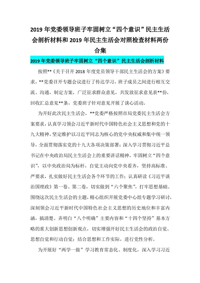 2019年党委领导班子牢固树立“四个意识”民主生活会剖析材料和2019年民主生活会对照检查材料两份合集