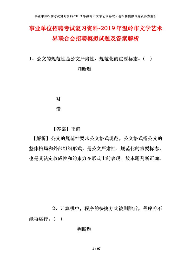 事业单位招聘考试复习资料-2019年温岭市文学艺术界联合会招聘模拟试题及答案解析