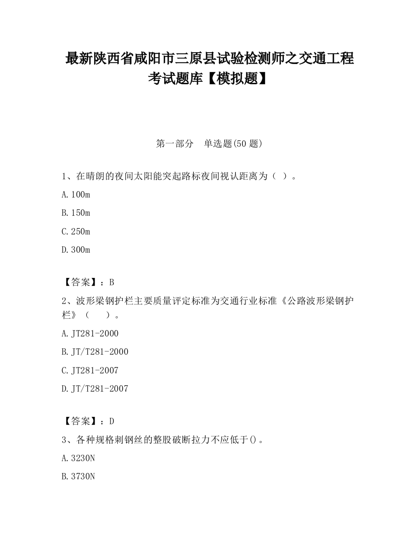 最新陕西省咸阳市三原县试验检测师之交通工程考试题库【模拟题】