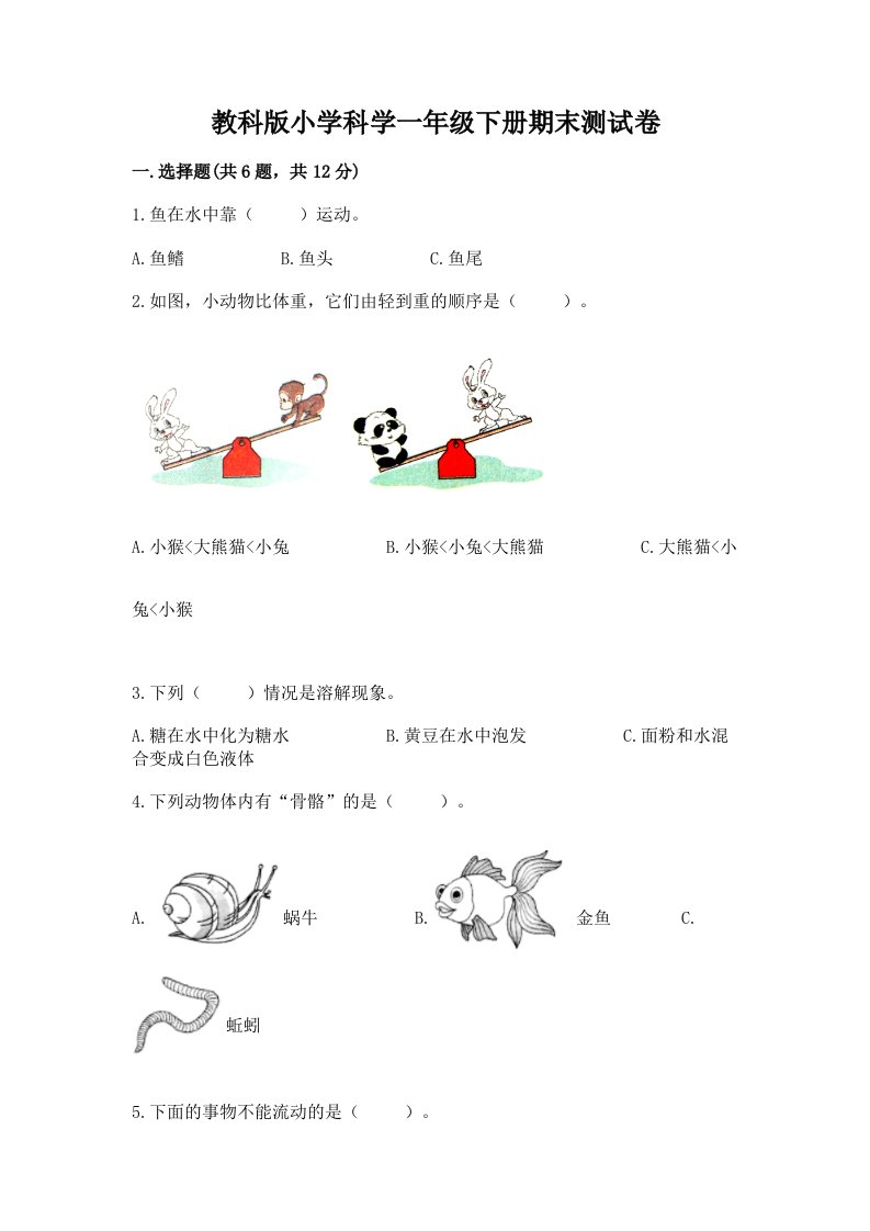 教科版小学科学一年级下册期末测试卷（有一套）