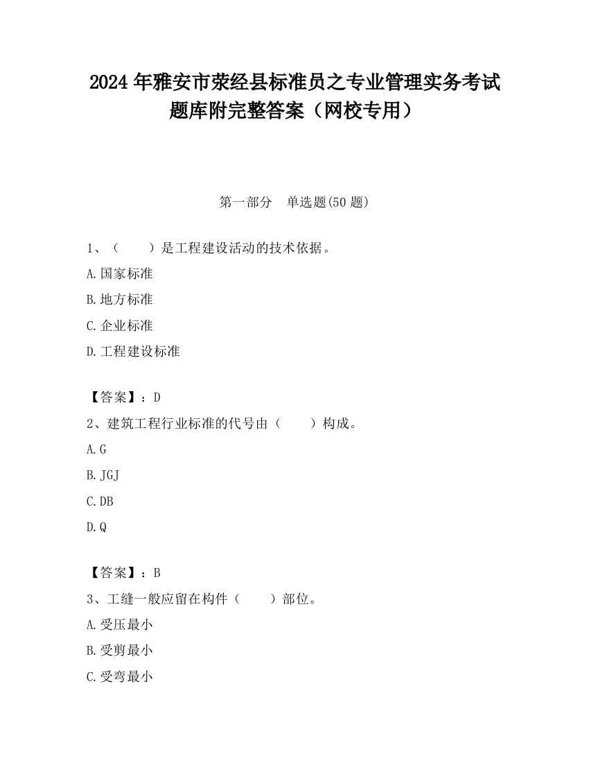 2024年雅安市荥经县标准员之专业管理实务考试题库附完整答案（网校专用）