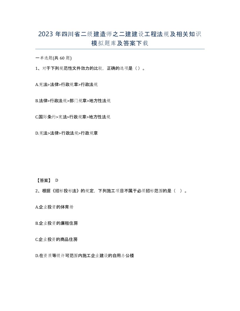 2023年四川省二级建造师之二建建设工程法规及相关知识模拟题库及答案