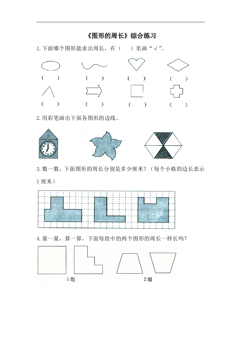 【小学中学教育精选】青岛版数学三年级上册第八单元《图形的周长》综合练习1