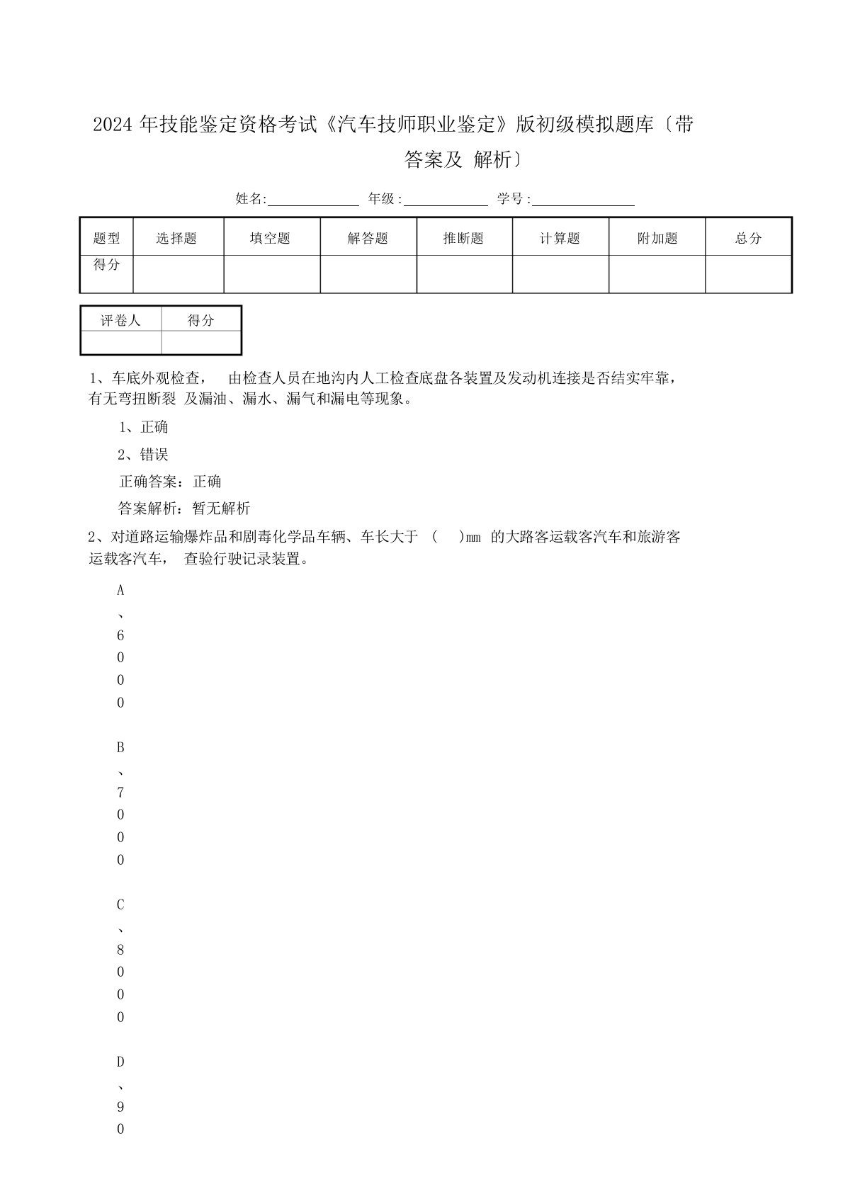 2024年技能鉴定资格考试《汽车技师职业鉴定》新版初级模拟题库(带答案及解析)