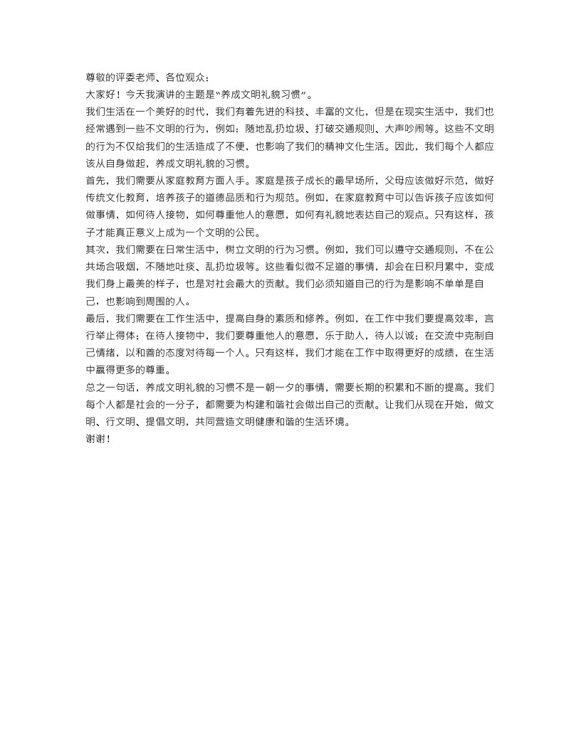 文明演讲稿范文：《养成文明礼貌习惯》