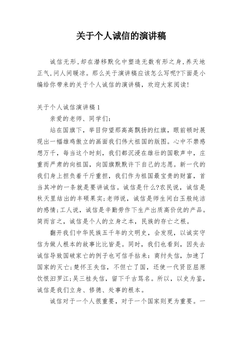 关于个人诚信的演讲稿