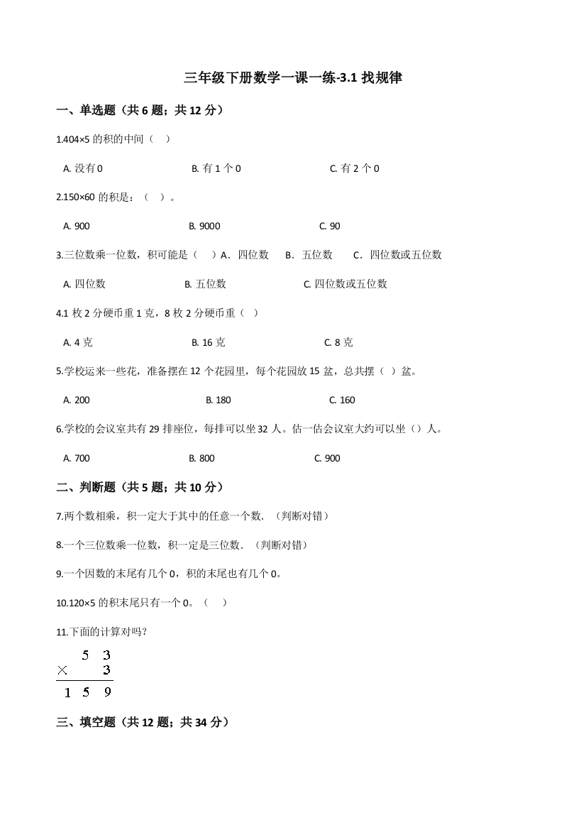 三年级下册数学一课一练31找规律北师大版