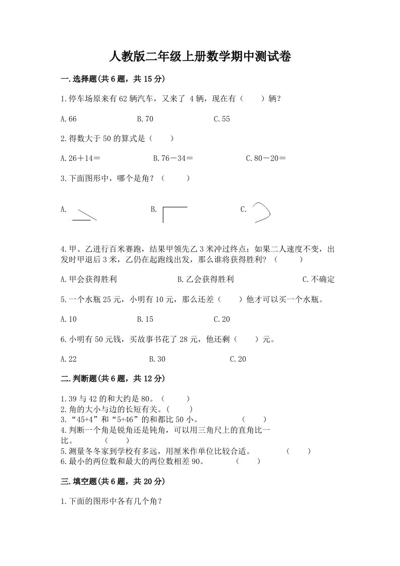 人教版二年级上册数学期中测试卷【真题汇编】