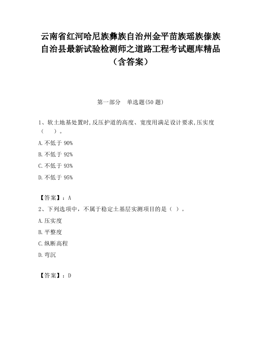 云南省红河哈尼族彝族自治州金平苗族瑶族傣族自治县最新试验检测师之道路工程考试题库精品（含答案）