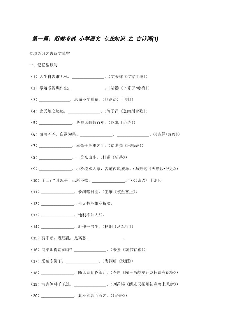 招教考试小学语文专业知识之古诗词(1)[修改版]