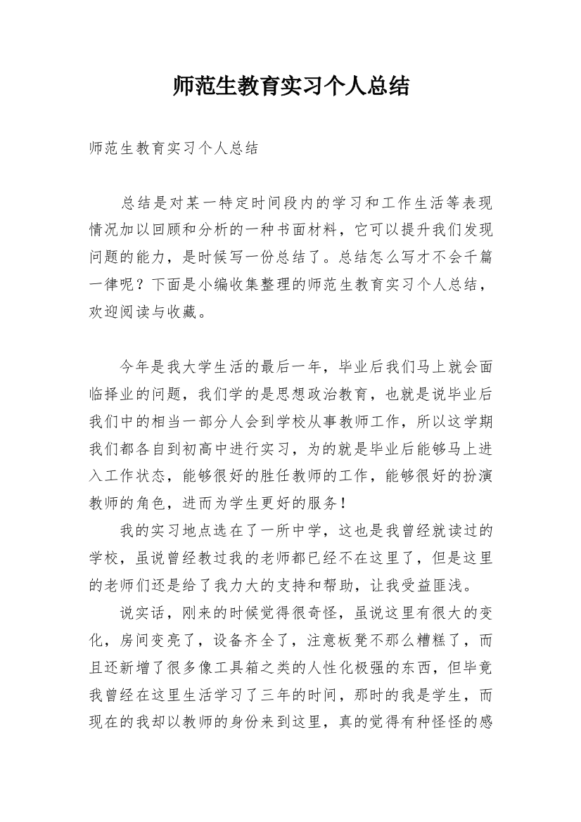 师范生教育实习个人总结_6