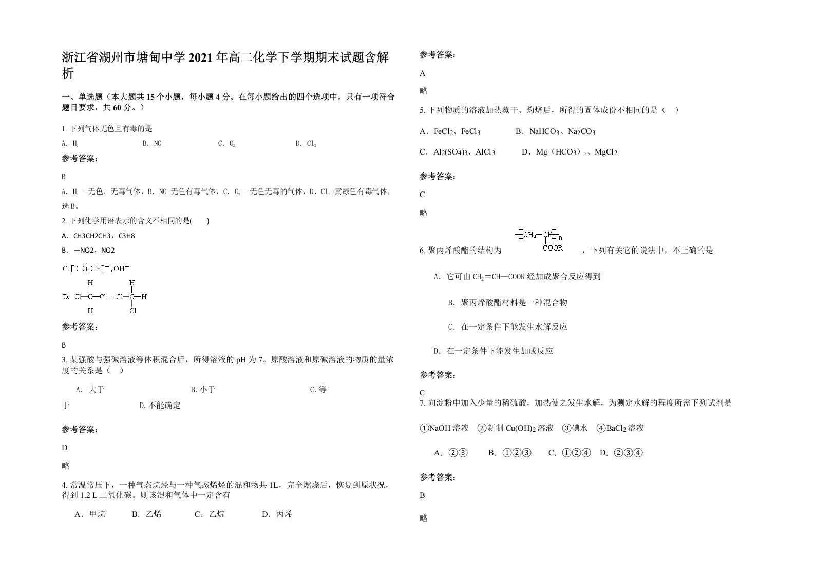 浙江省湖州市塘甸中学2021年高二化学下学期期末试题含解析