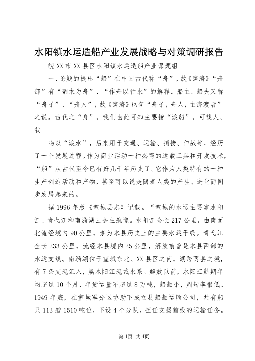 水阳镇水运造船产业发展战略与对策调研报告