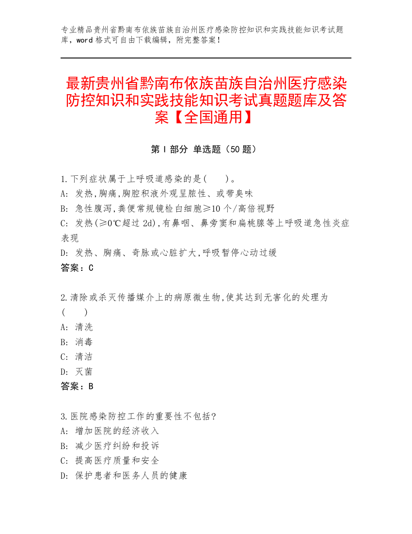 最新贵州省黔南布依族苗族自治州医疗感染防控知识和实践技能知识考试真题题库及答案【全国通用】