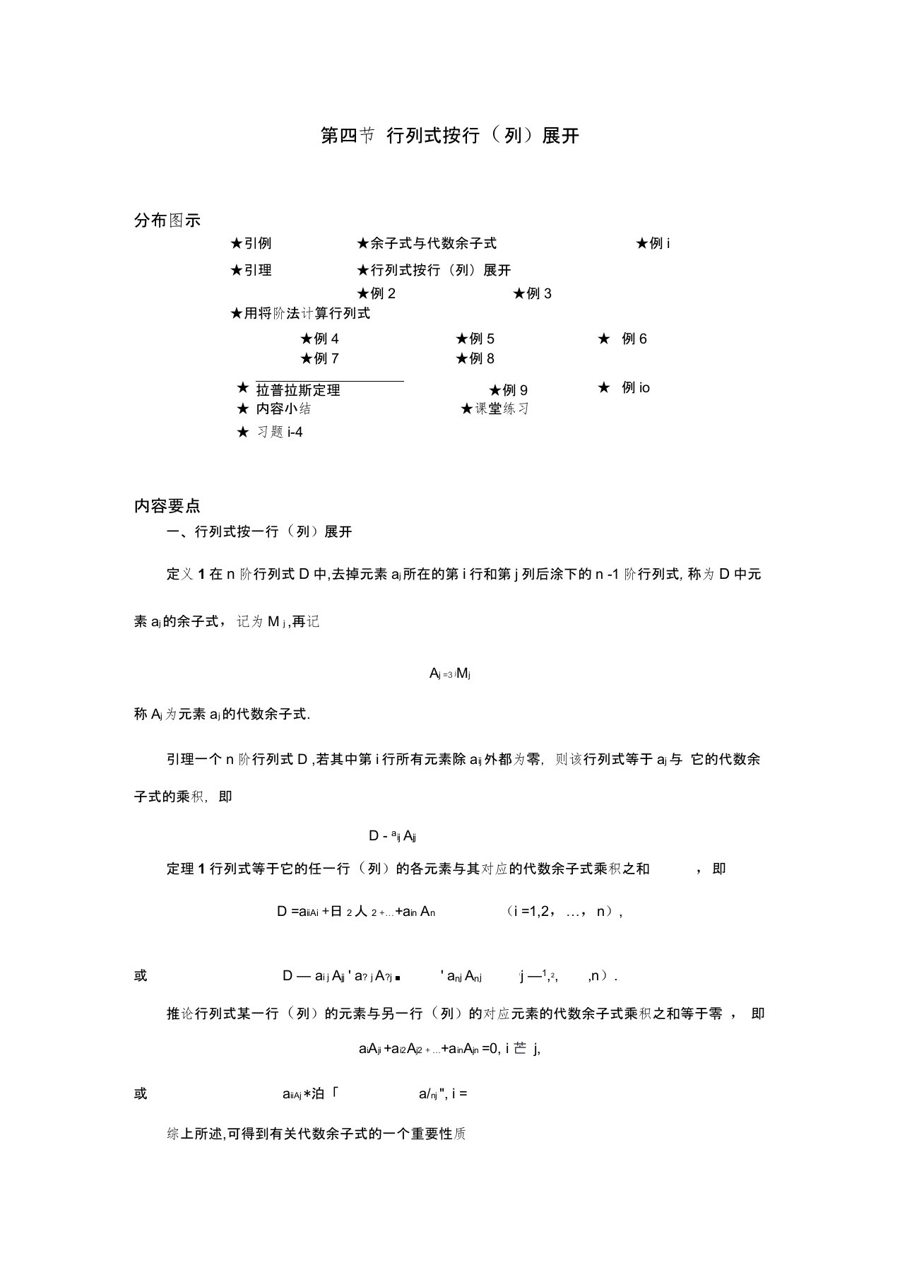 行列式按行(列)展开大学数学教案2