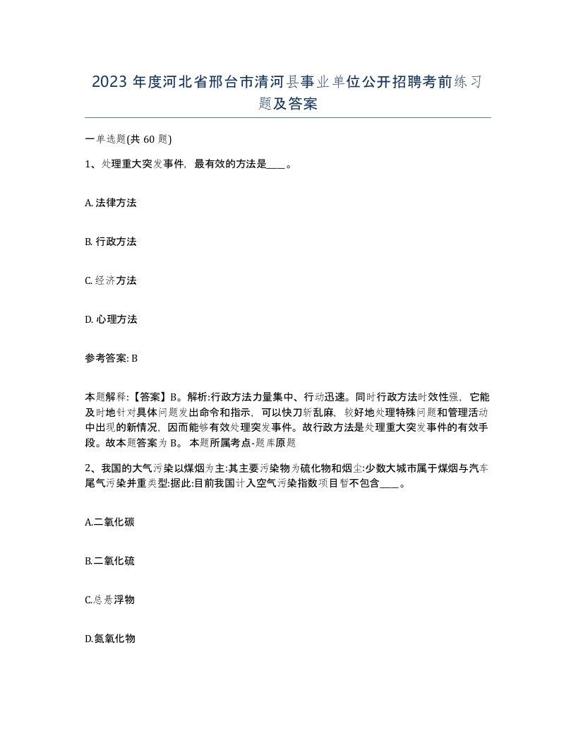 2023年度河北省邢台市清河县事业单位公开招聘考前练习题及答案