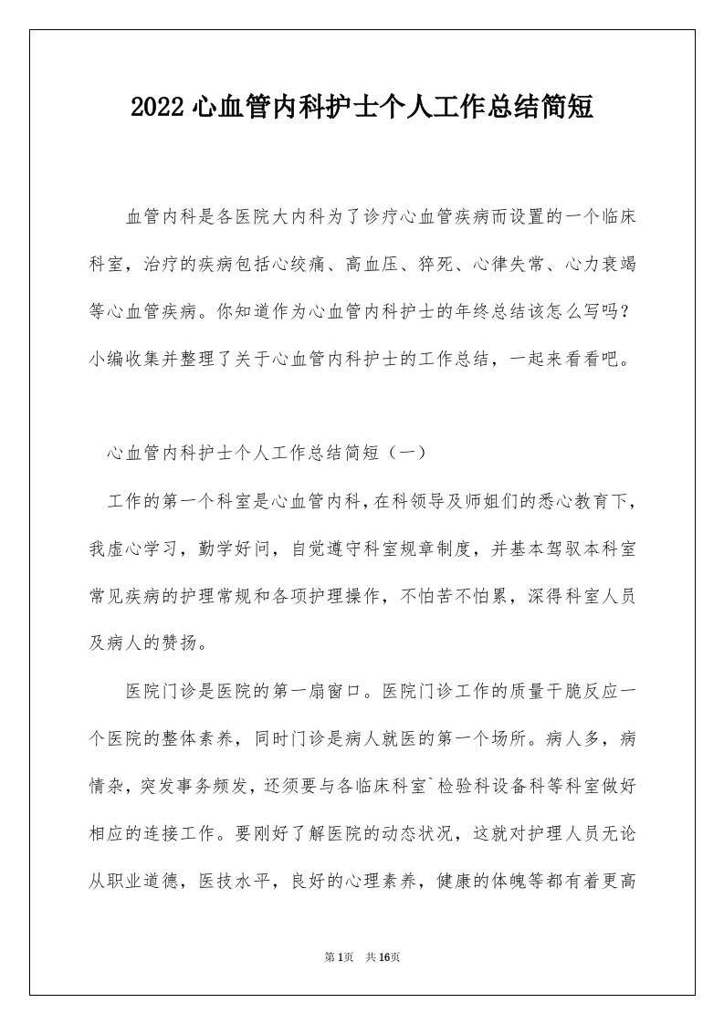 2022心血管内科护士个人工作总结简短