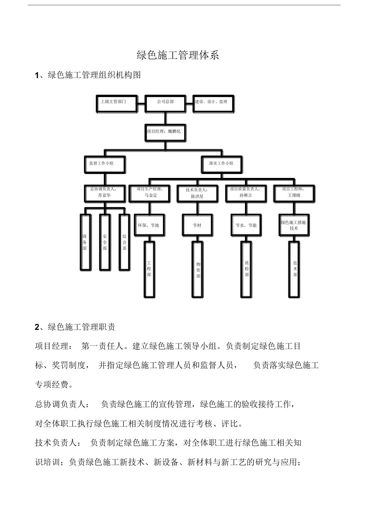 绿色施工管理组织机构及职责