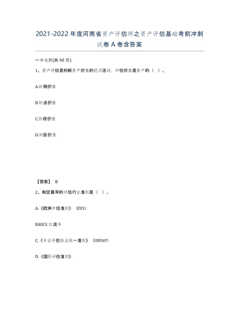 2021-2022年度河南省资产评估师之资产评估基础考前冲刺试卷A卷含答案