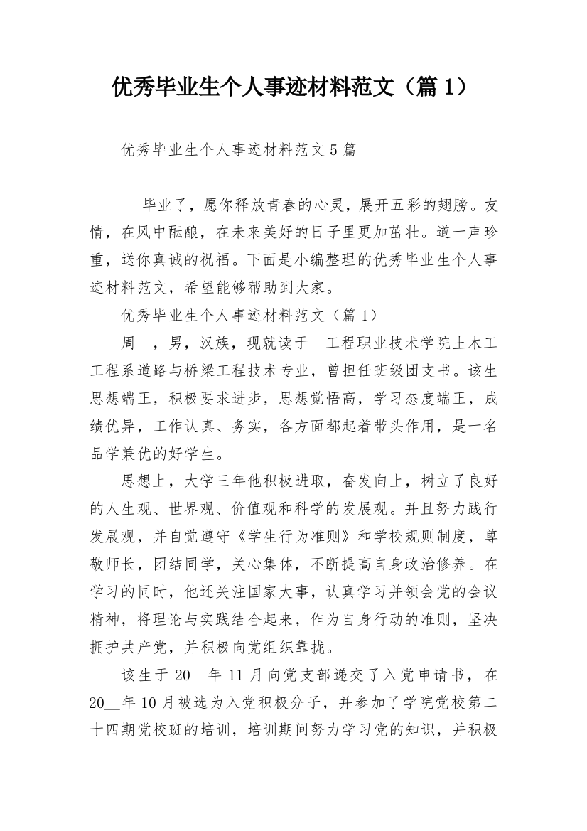 优秀毕业生个人事迹材料范文（篇1）