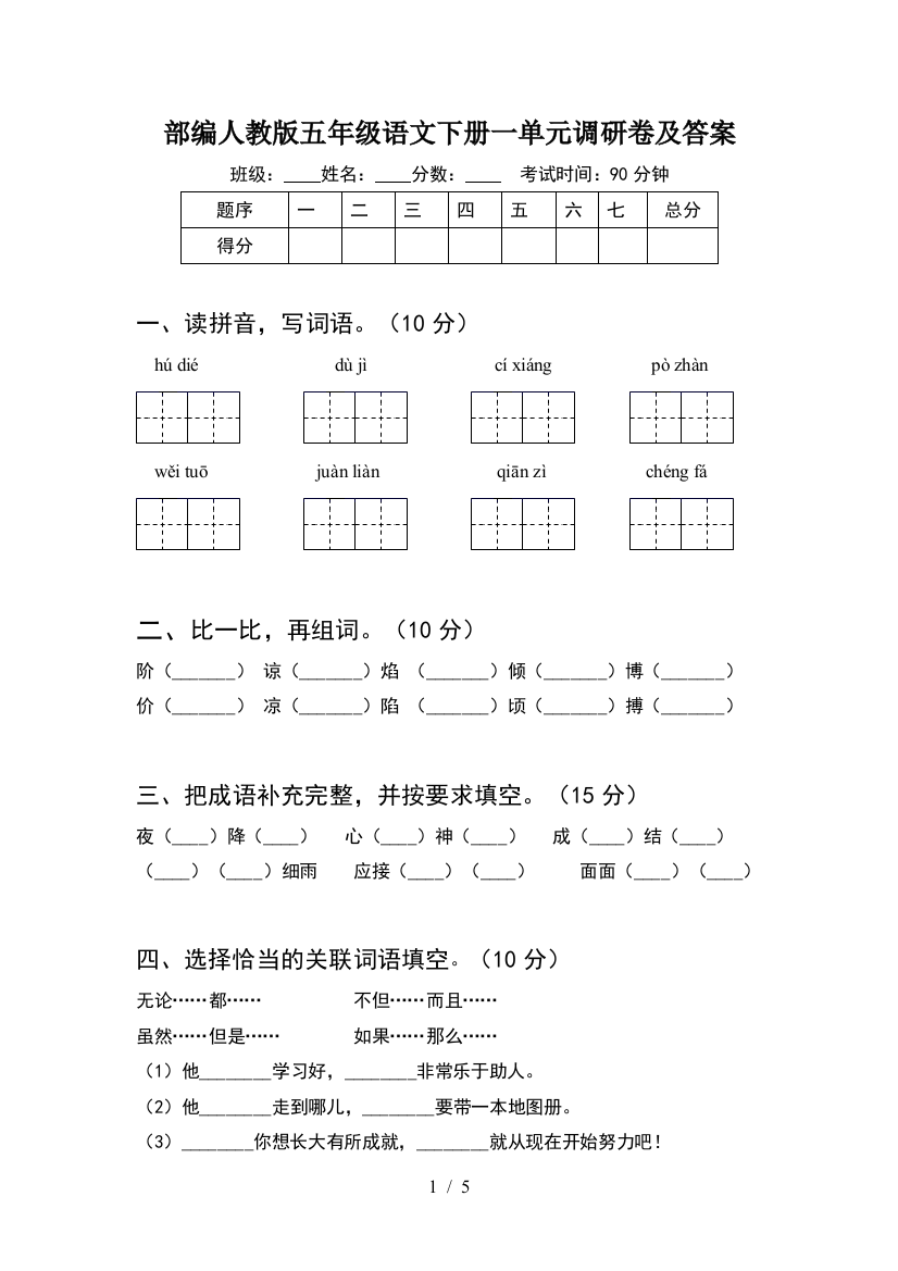 部编人教版五年级语文下册一单元调研卷及答案