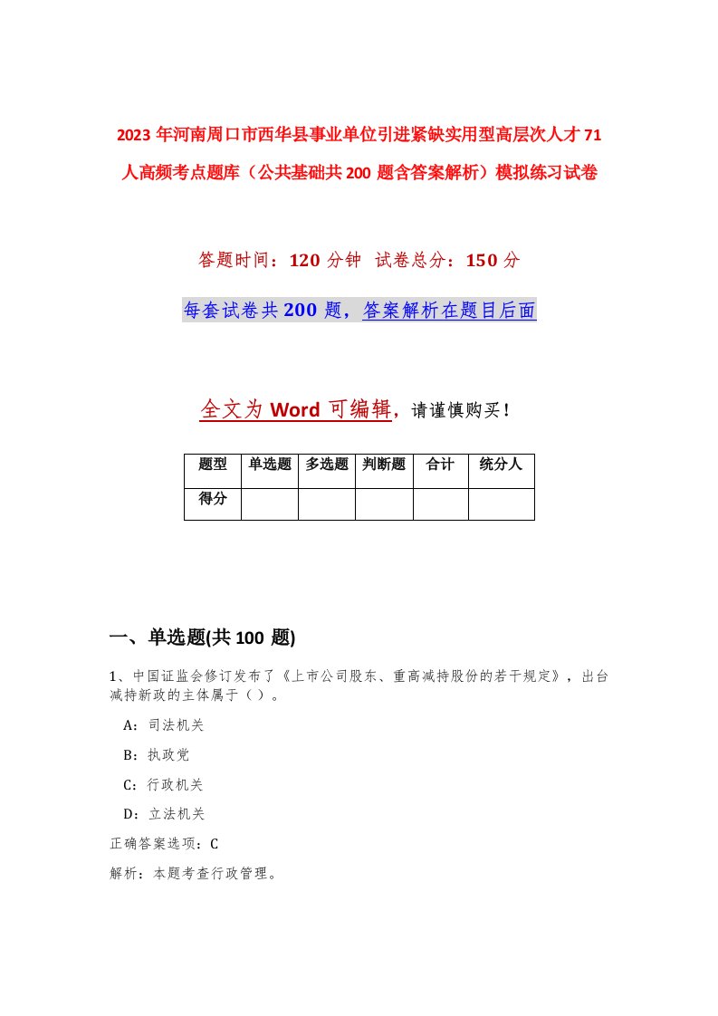 2023年河南周口市西华县事业单位引进紧缺实用型高层次人才71人高频考点题库公共基础共200题含答案解析模拟练习试卷