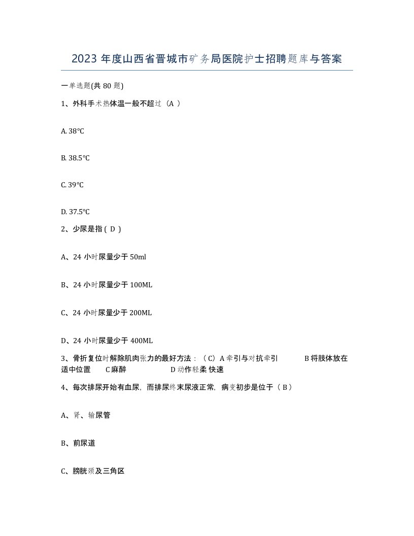 2023年度山西省晋城市矿务局医院护士招聘题库与答案