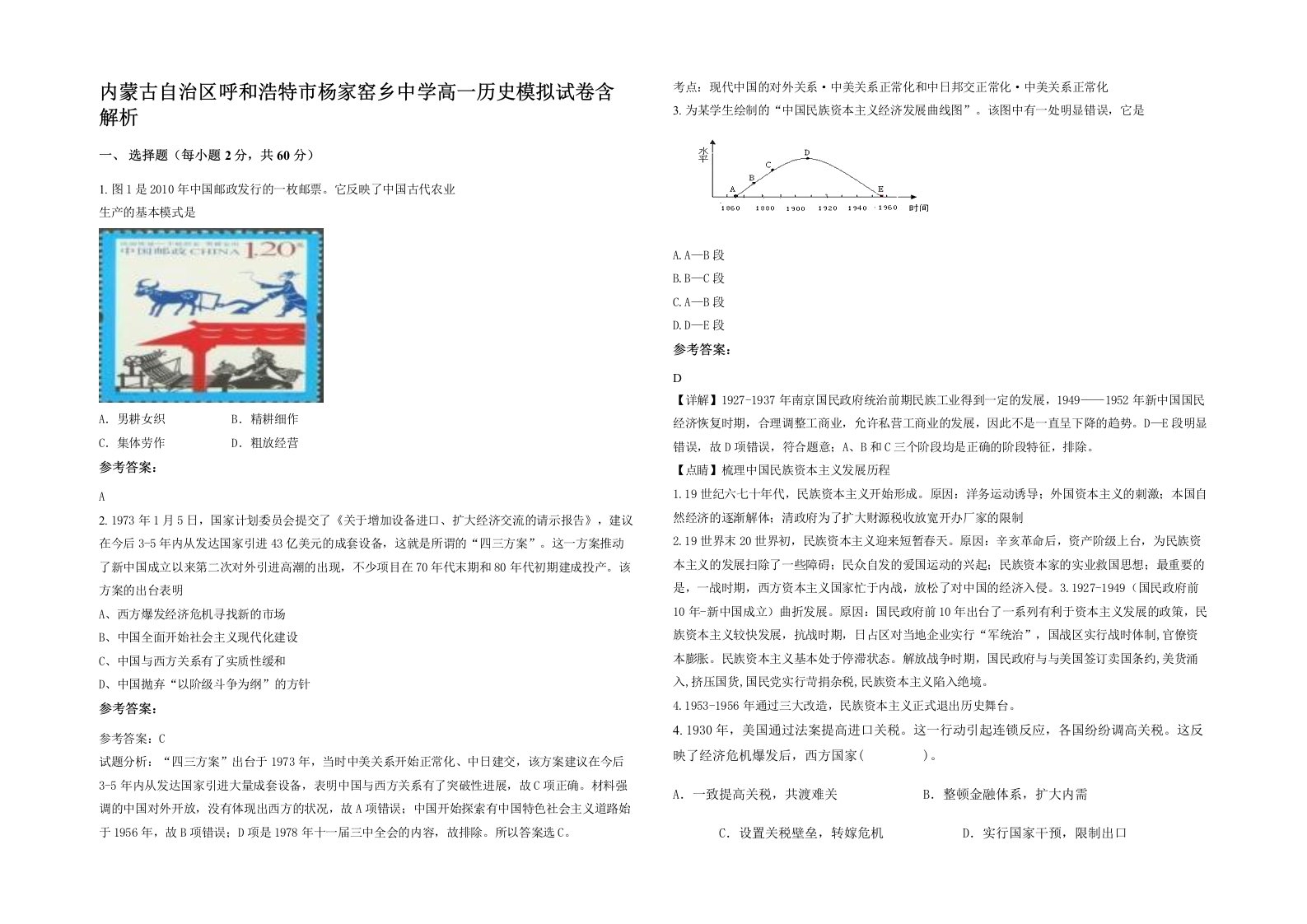 内蒙古自治区呼和浩特市杨家窑乡中学高一历史模拟试卷含解析