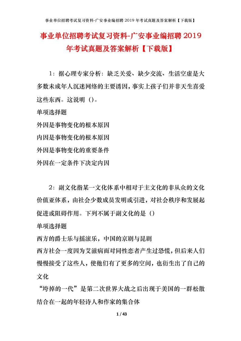 事业单位招聘考试复习资料-广安事业编招聘2019年考试真题及答案解析下载版