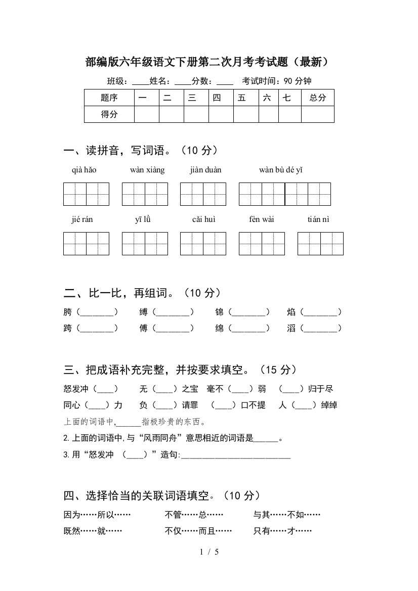 部编版六年级语文下册第二次月考考试题(最新)