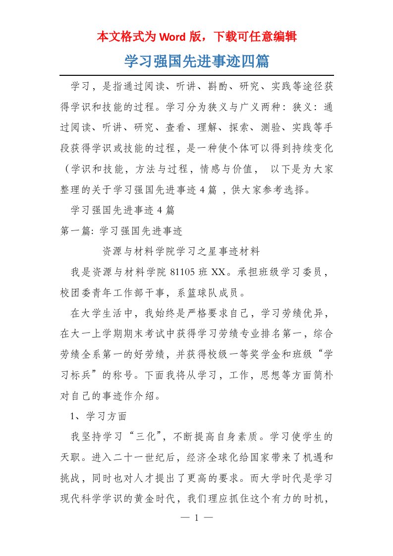 学习强国先进事迹四篇