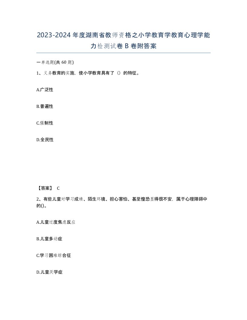 2023-2024年度湖南省教师资格之小学教育学教育心理学能力检测试卷B卷附答案