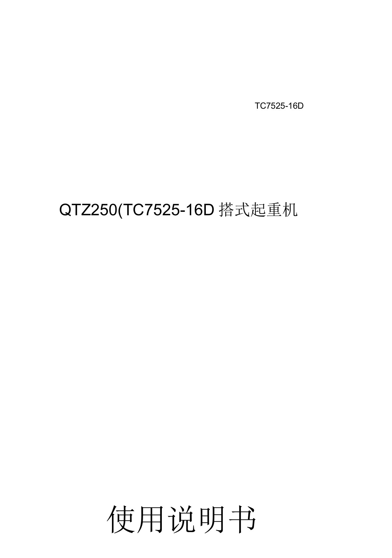 TC7525-16D使用说明书(中文标准版)