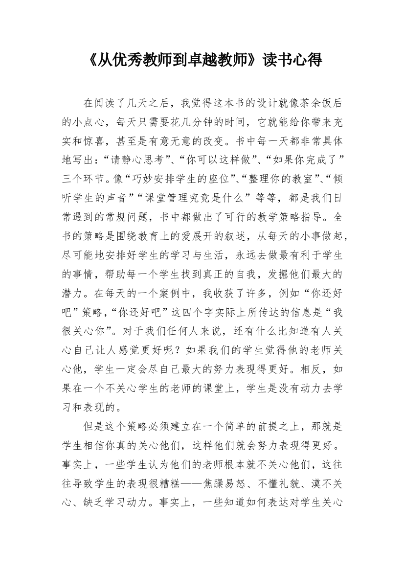 《从优秀教师到卓越教师》读书心得