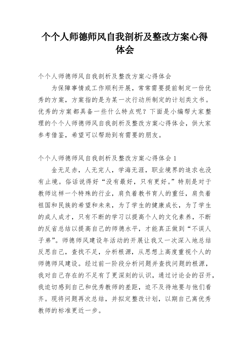 个个人师德师风自我剖析及整改方案心得体会